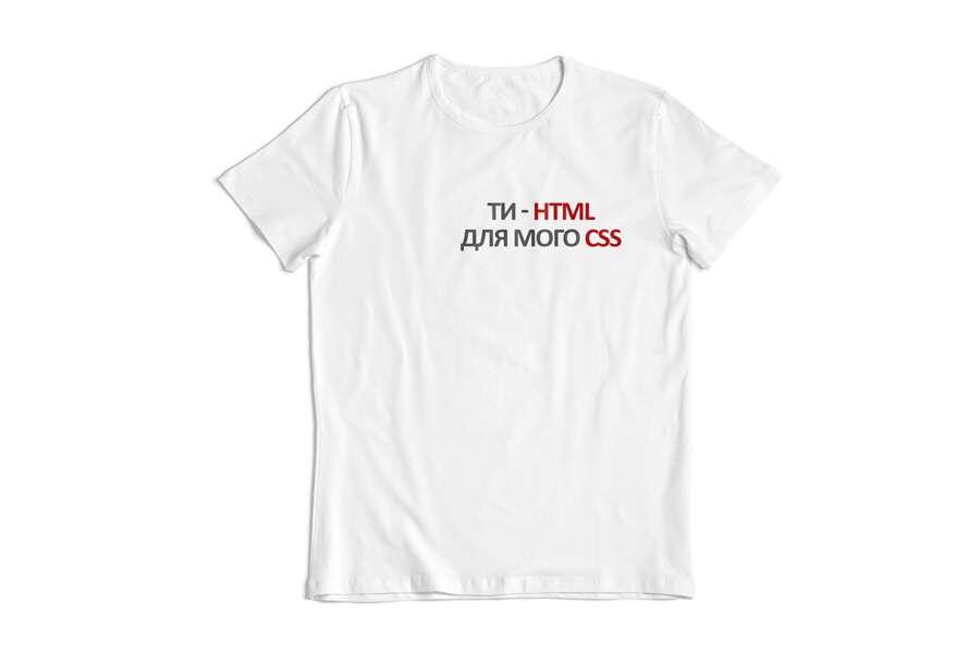 ИT футболка "Ты HTML для моего CSS" 